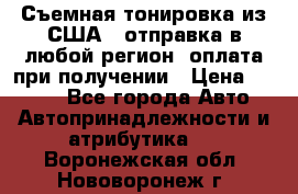 Съемная тонировка из США ( отправка в любой регион )оплата при получении › Цена ­ 1 600 - Все города Авто » Автопринадлежности и атрибутика   . Воронежская обл.,Нововоронеж г.